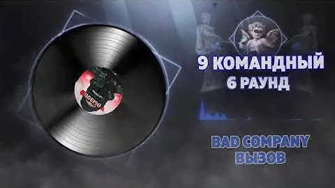 BAD COMPANY  - ВЫЗОВ (Roma R.ADIK, Vassily_Ivanych, ШИVA, VRS, UDAV) [6 раунд 9 Командный баттл]