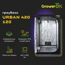 Гроутент Urban 420 Basic 120 120x120x200см