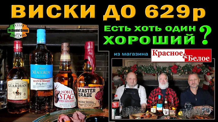 Какой виски до 629 р купить в магазине Красное&Белое