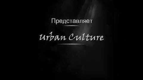 Urban Culture - Дальше (Тизер)