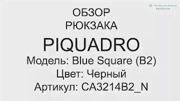 Обзор рюкзака Piquadro с чехлом для ноутбука/iPad/iPad Mini BL SQUARE/Black CA3214B2_N