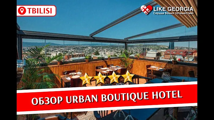 Urban Boutique hotel Tbilisi review (обзор отеля Urban Boutique в Тбилиси)
